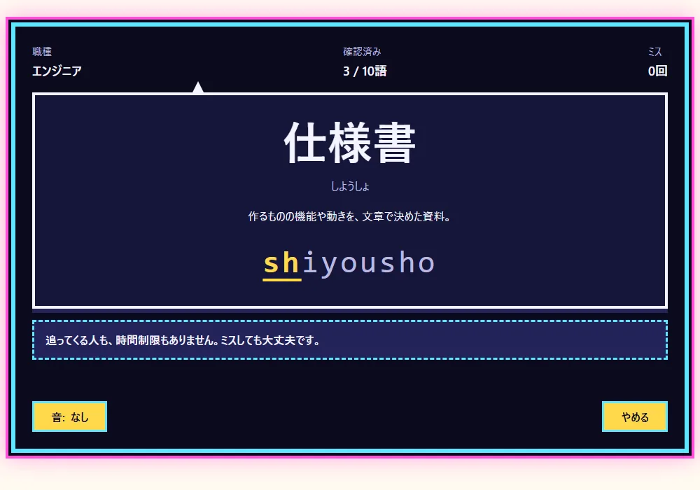 用語確認の画面。追ってくる人も時間制限もなく、日本語・読み・説明を見ながら、読みを入力する