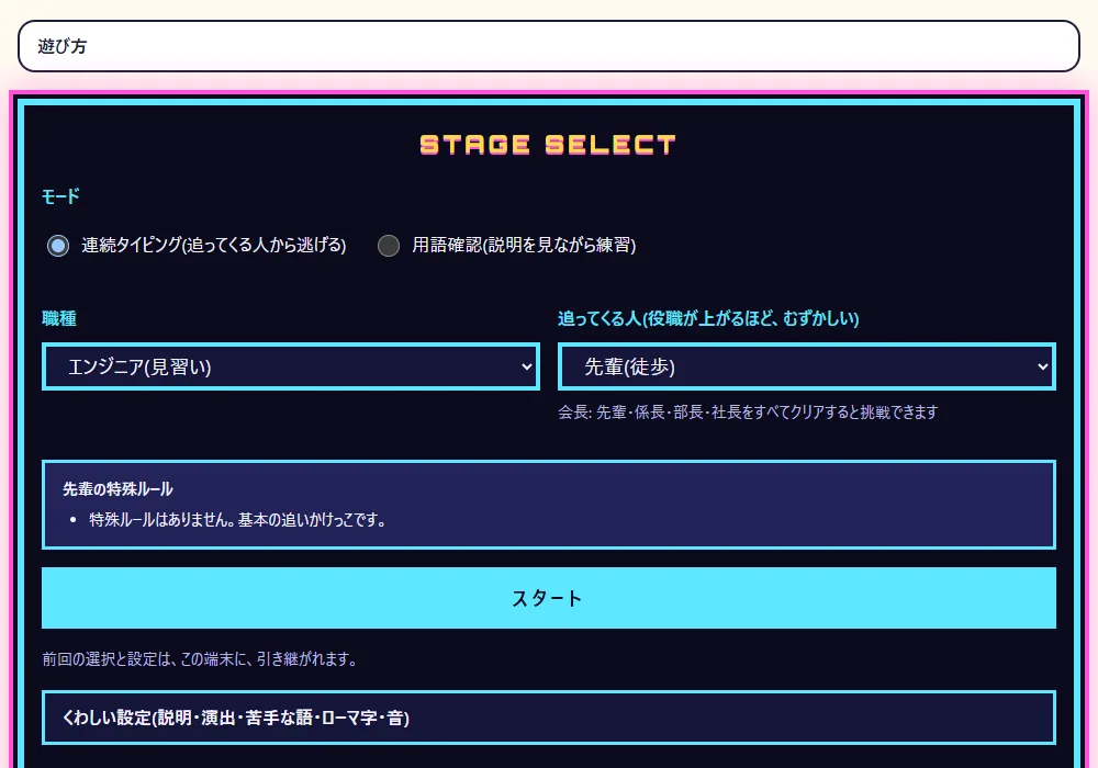 上司から逃げろのスタート画面。モード(連続タイピング・用語確認)と、職種、追ってくる役職を選ぶ