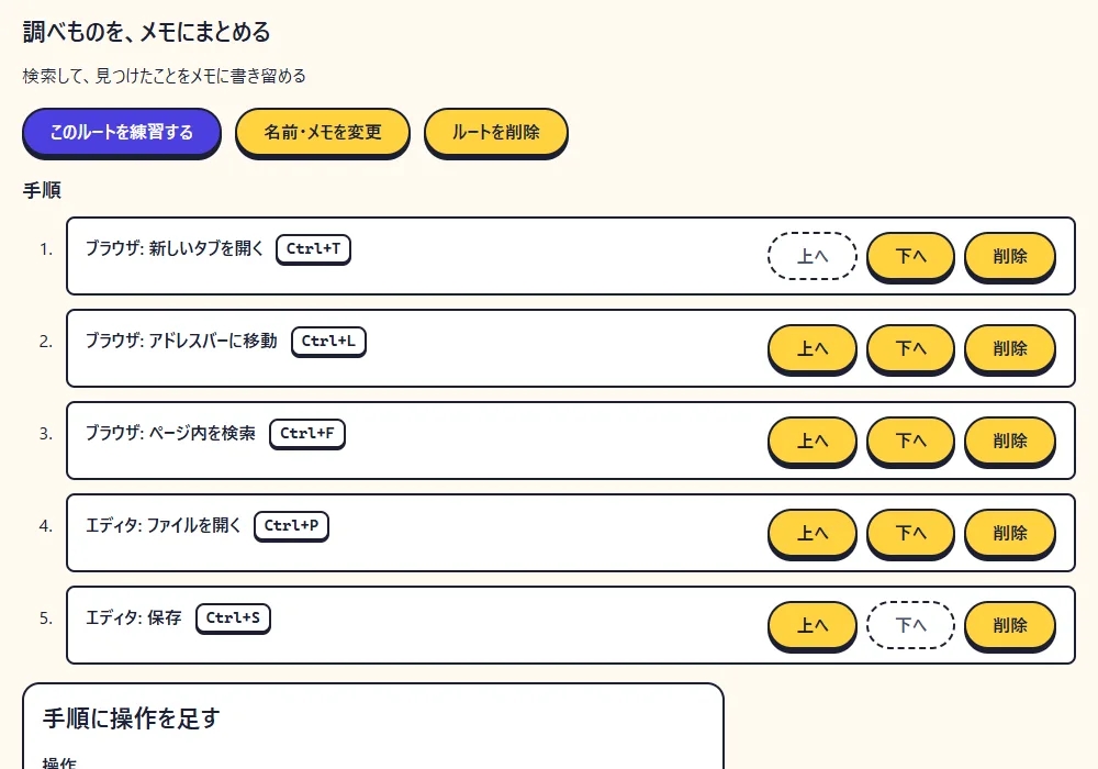 ルートの画面。登録した操作を、作業の順番に並べる